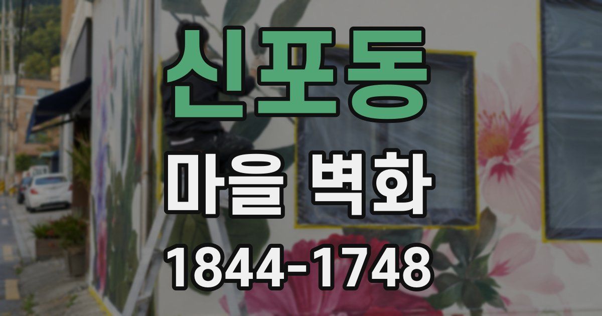 신포동 마을 벽화
