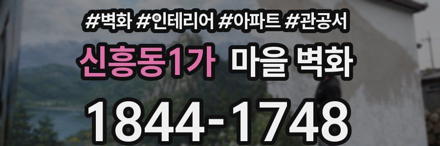 신흥동1가 마을 벽화
