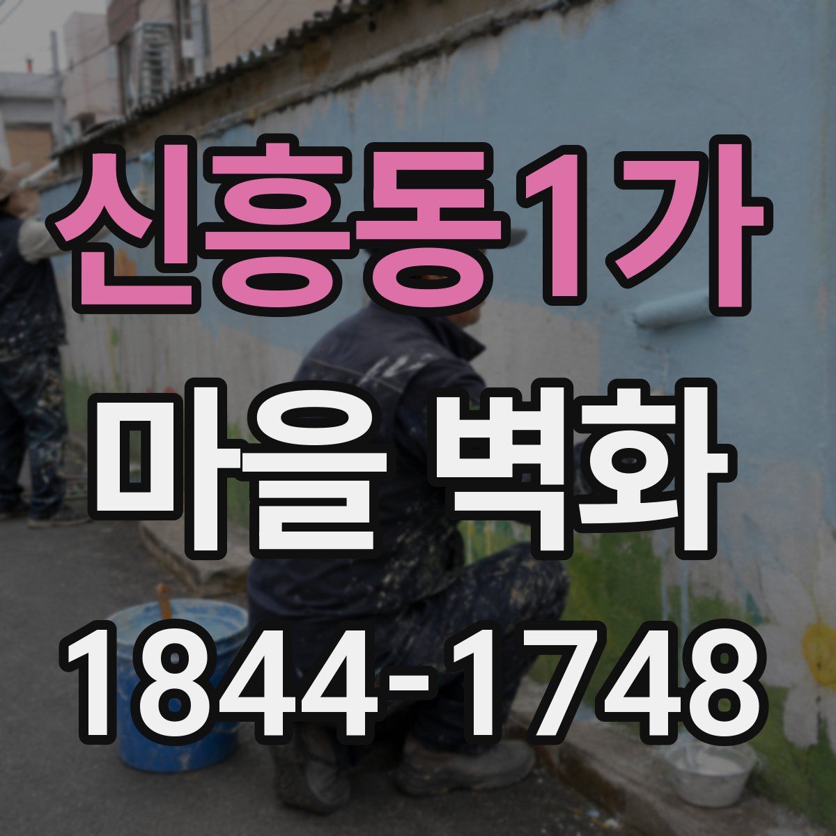 신흥동1가 마을 벽화