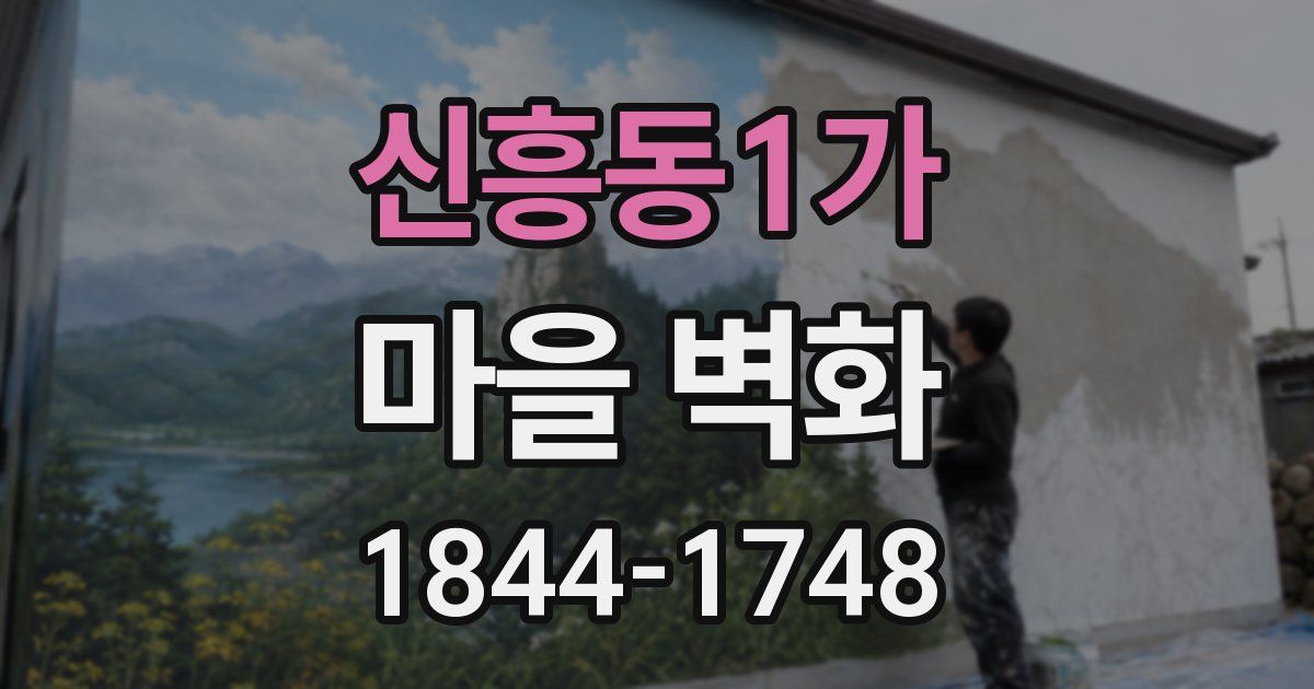 신흥동1가 마을 벽화