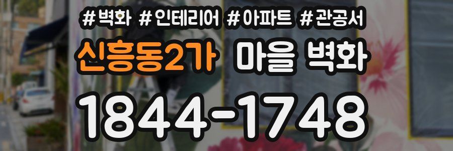 신흥동2가 마을 벽화