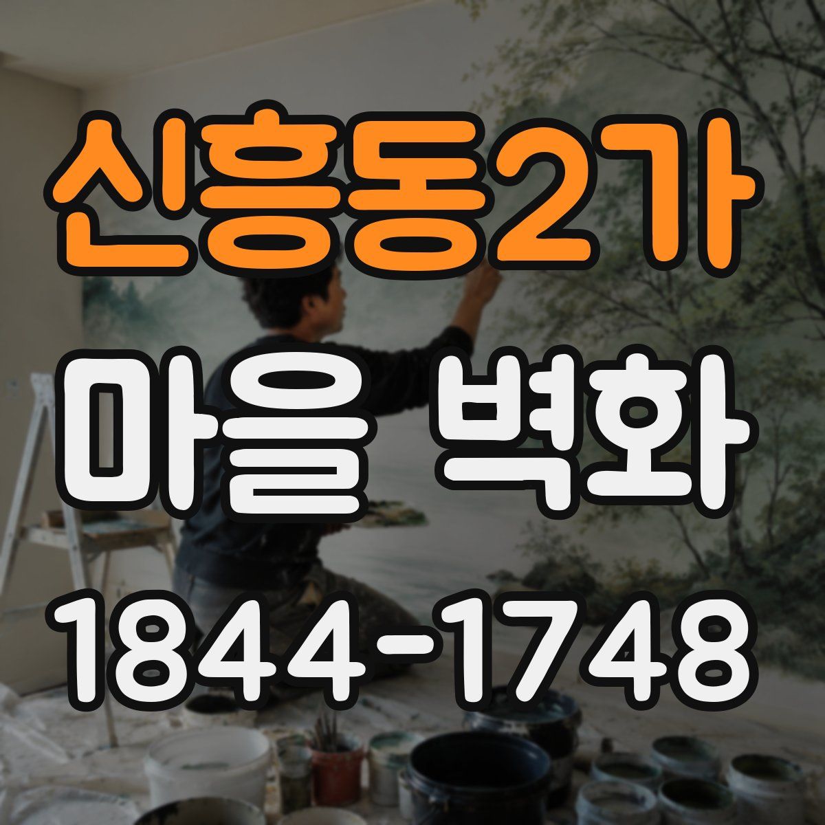 신흥동2가 마을 벽화