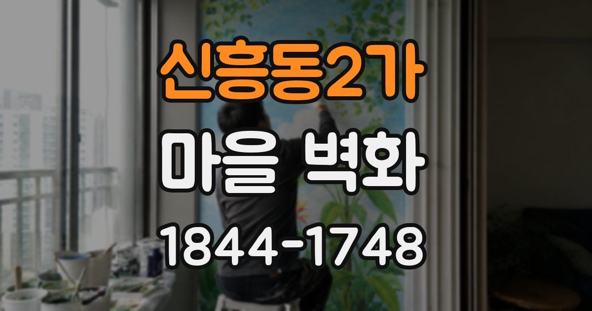 신흥동2가 마을 벽화