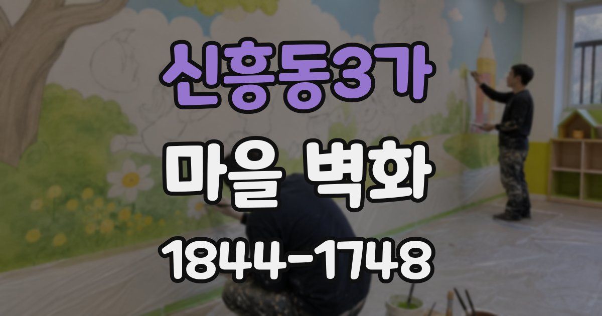 신흥동3가 마을 벽화