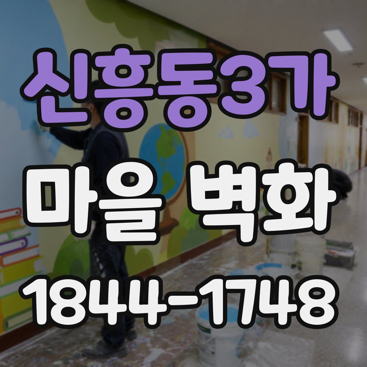 신흥동3가 마을 벽화