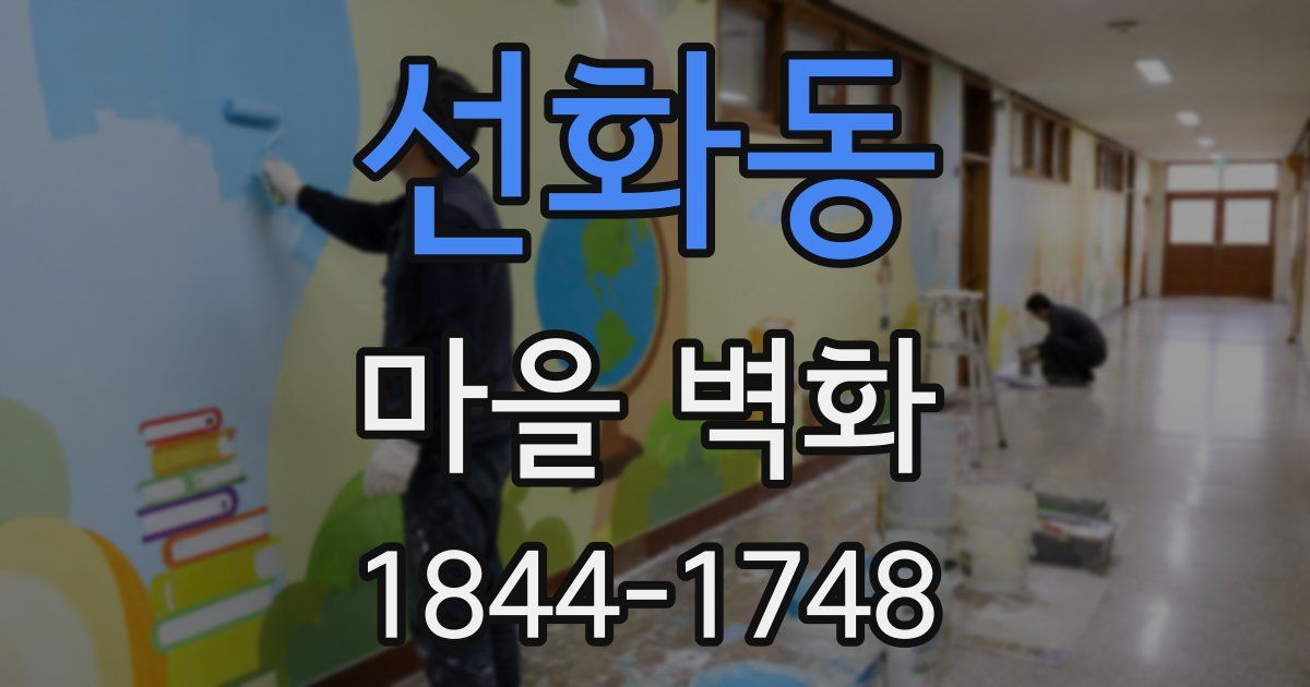 선화동 마을 벽화