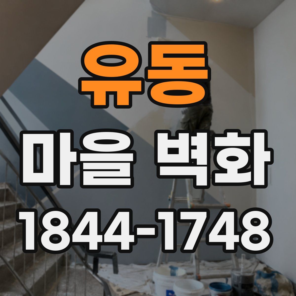 유동 마을 벽화