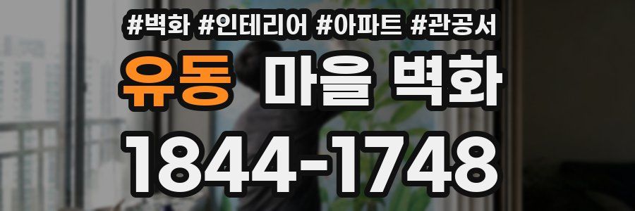 유동 마을 벽화
