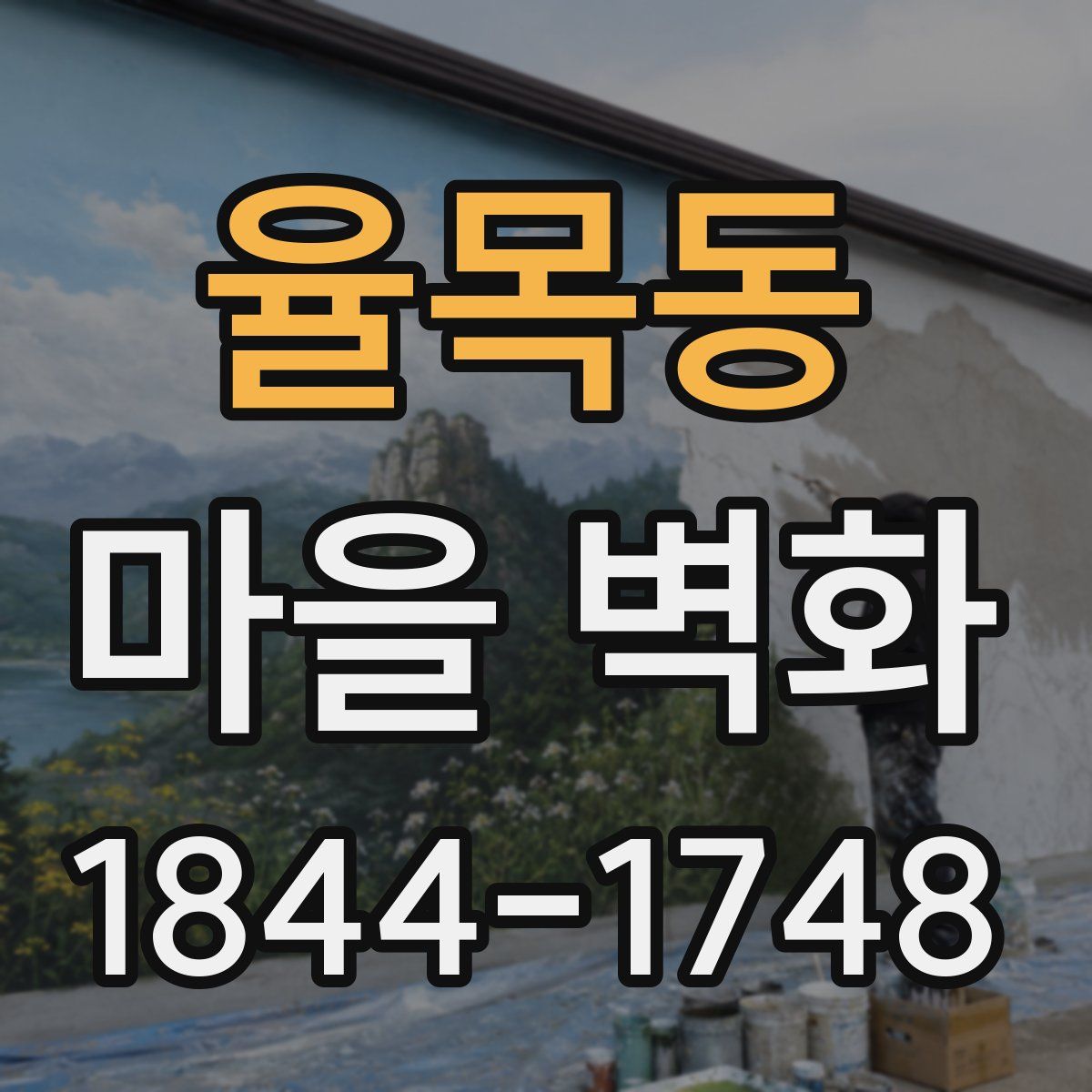 율목동 마을 벽화