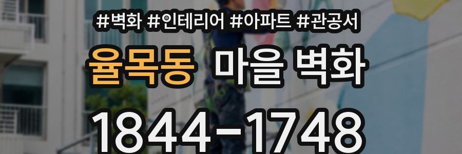 율목동 마을 벽화