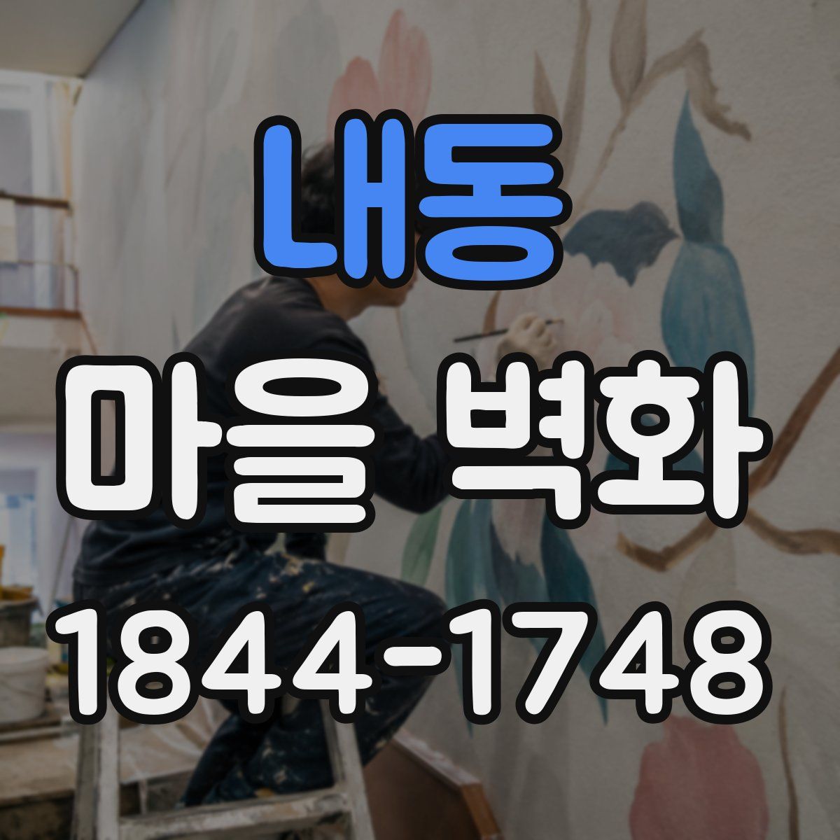 내동 마을 벽화