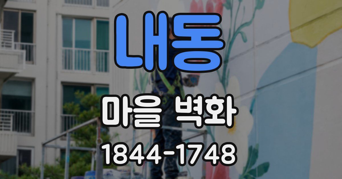 내동 마을 벽화