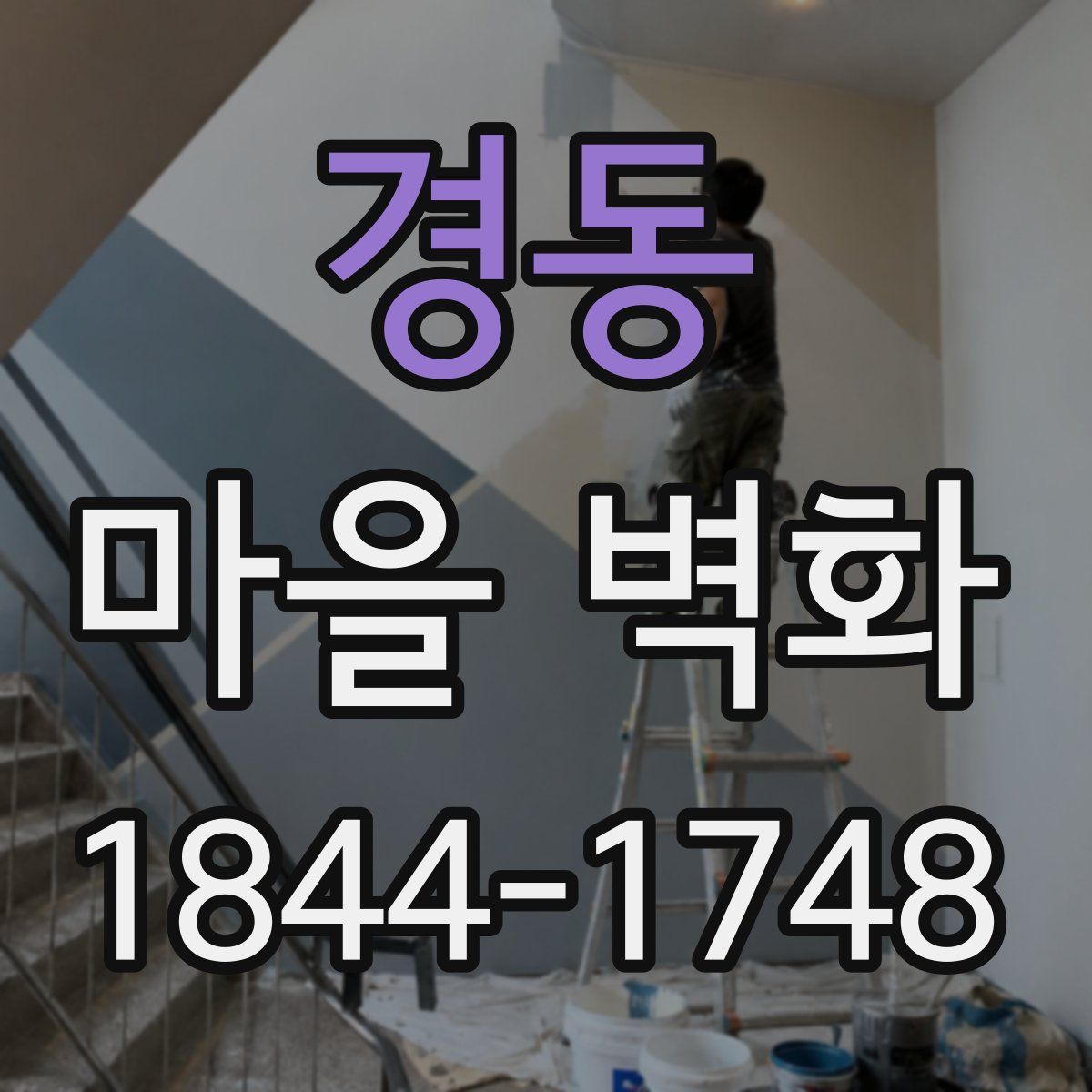 경동 마을 벽화