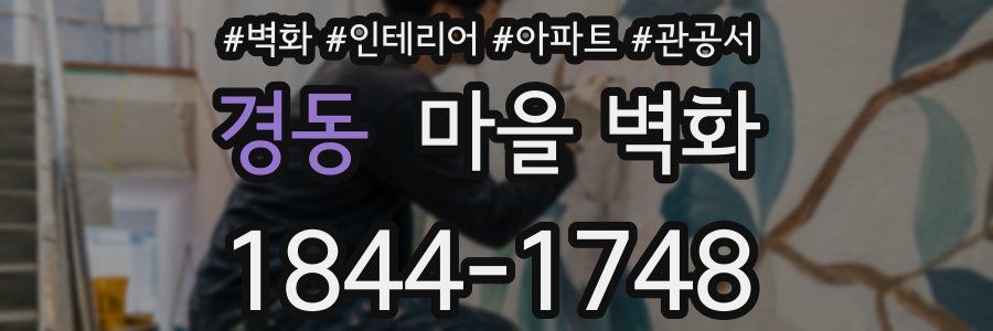 경동 마을 벽화