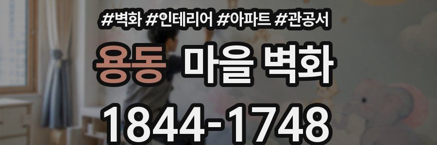 용동 마을 벽화