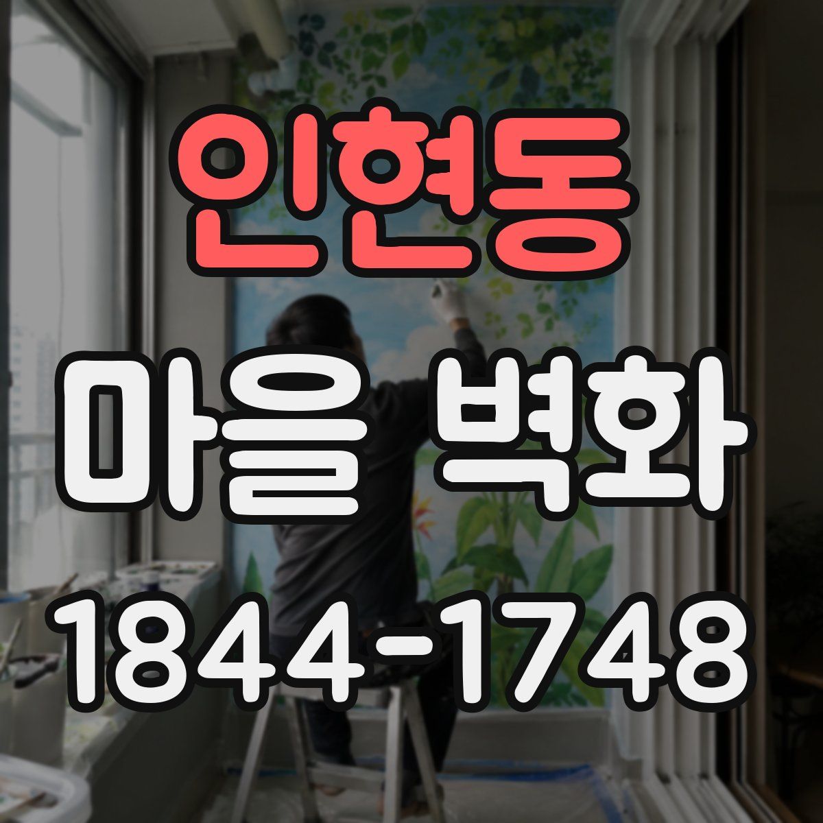 인현동 마을 벽화