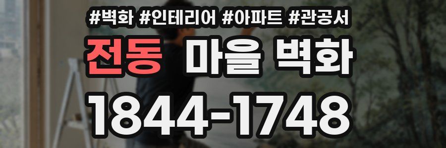 전동 마을 벽화