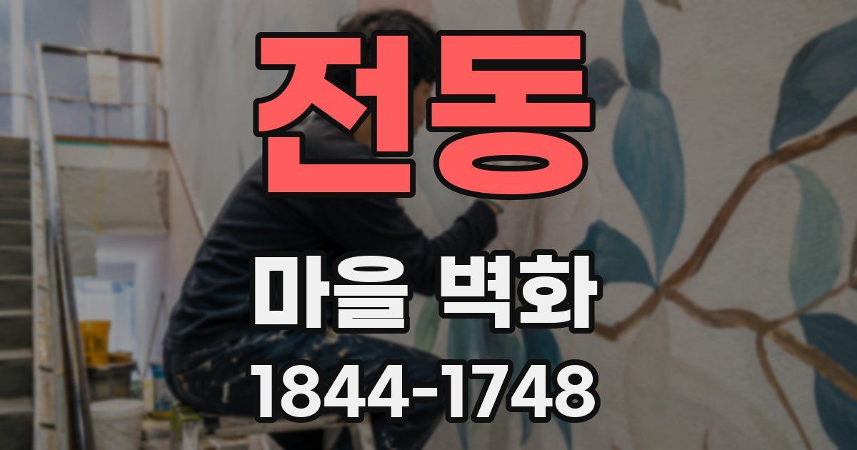 전동 마을 벽화