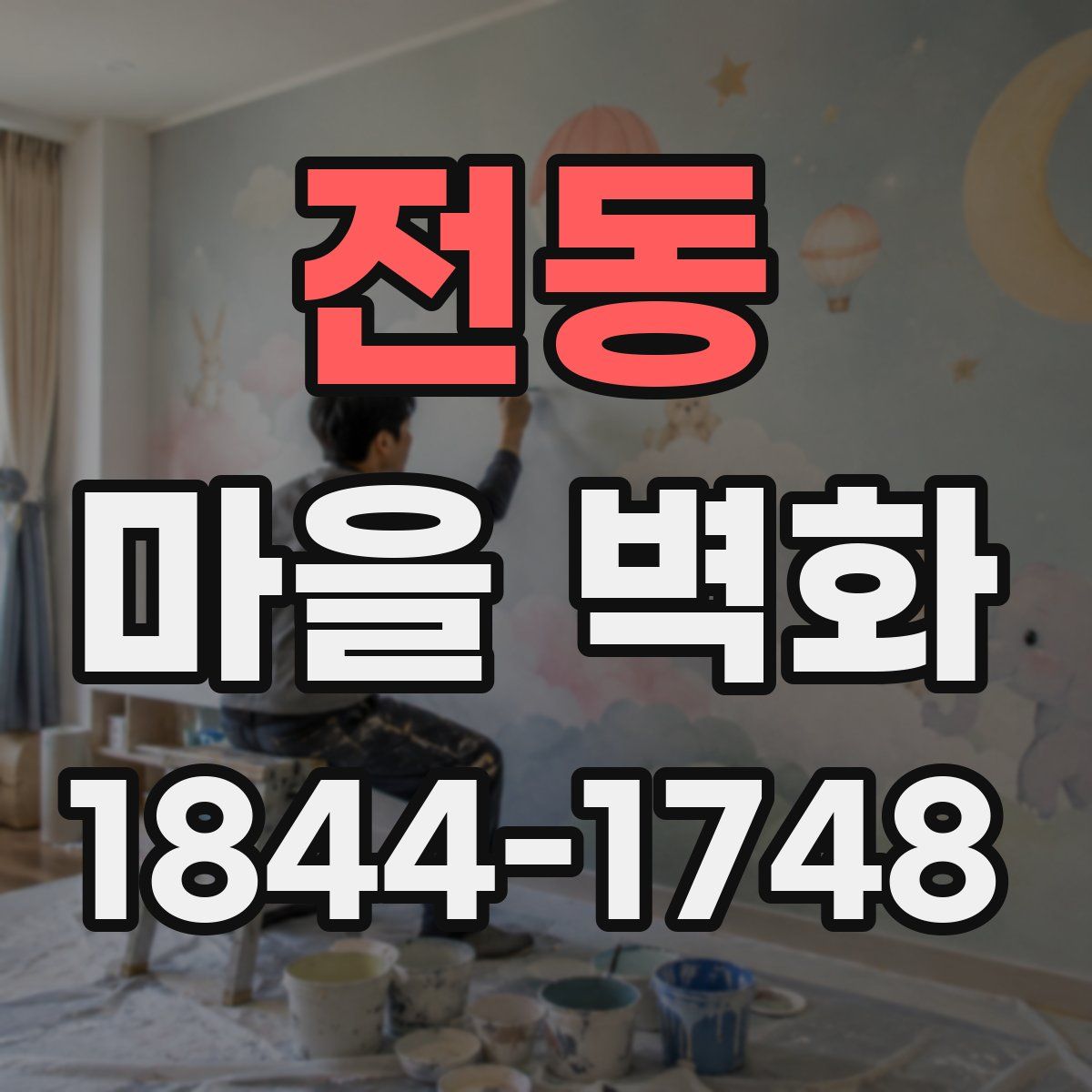 전동 마을 벽화