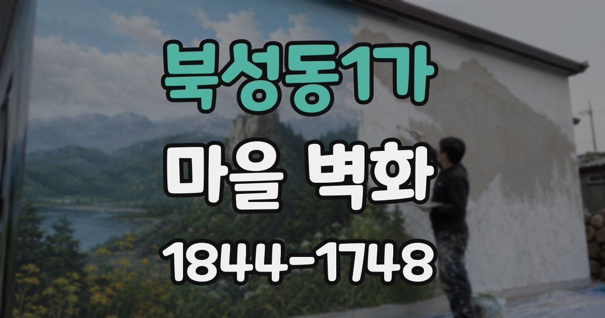 북성동1가 마을 벽화
