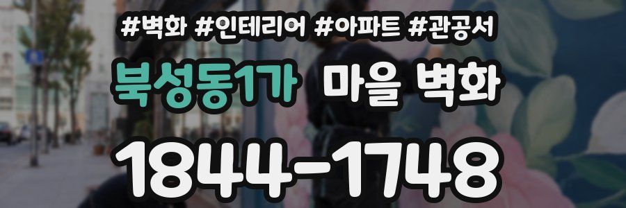 북성동1가 마을 벽화