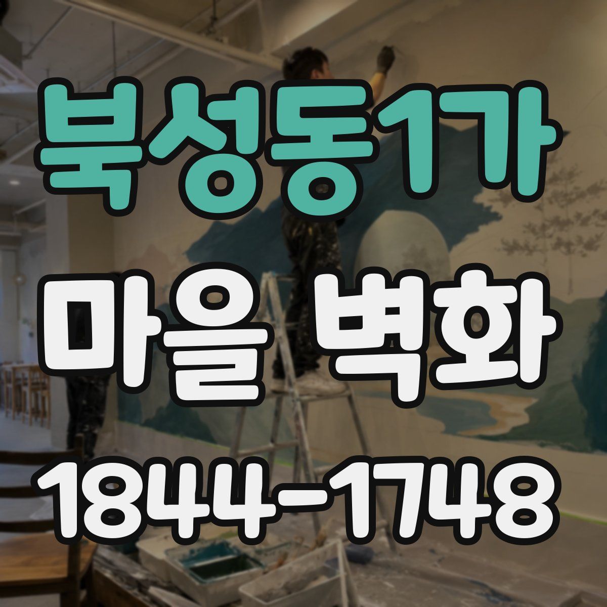 북성동1가 마을 벽화