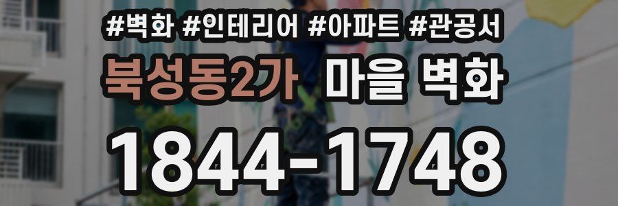 북성동2가 마을 벽화