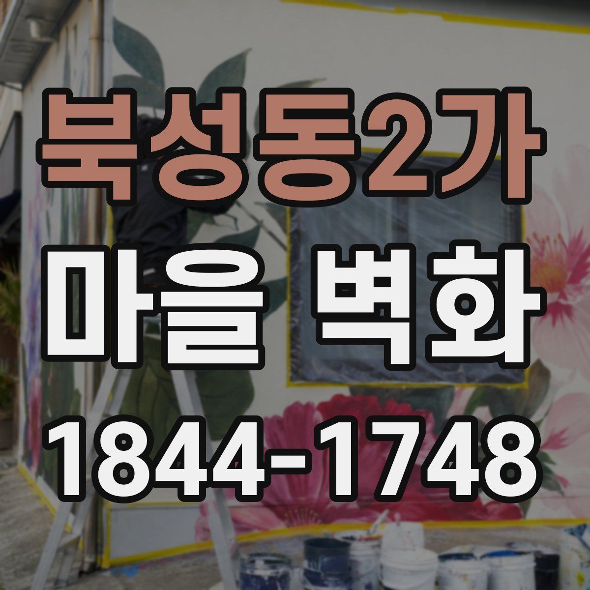 북성동2가 마을 벽화
