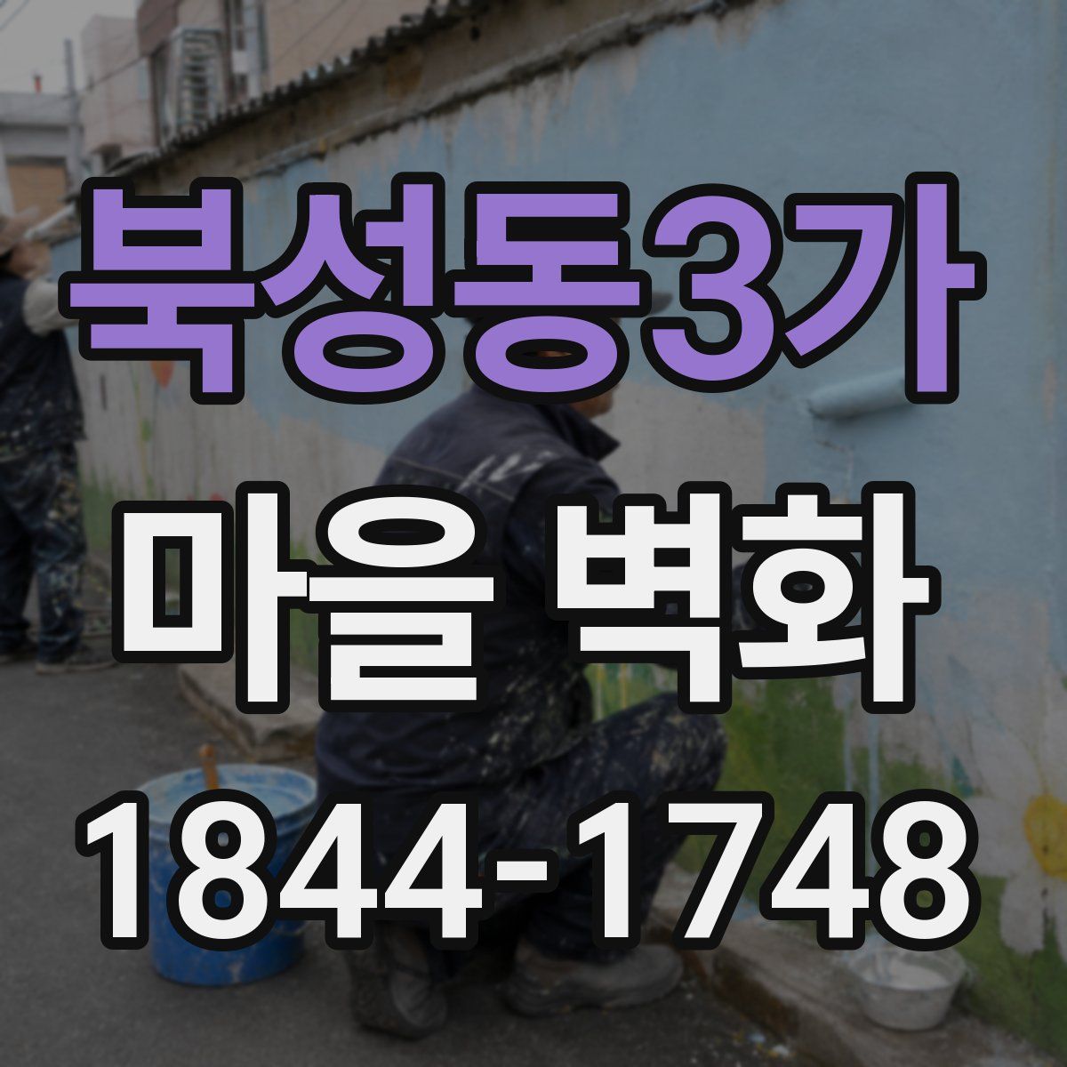 북성동3가 마을 벽화