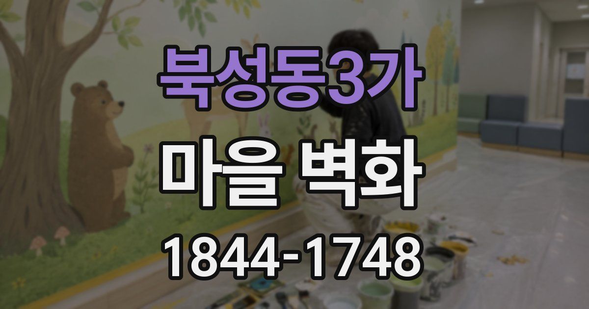 북성동3가 마을 벽화