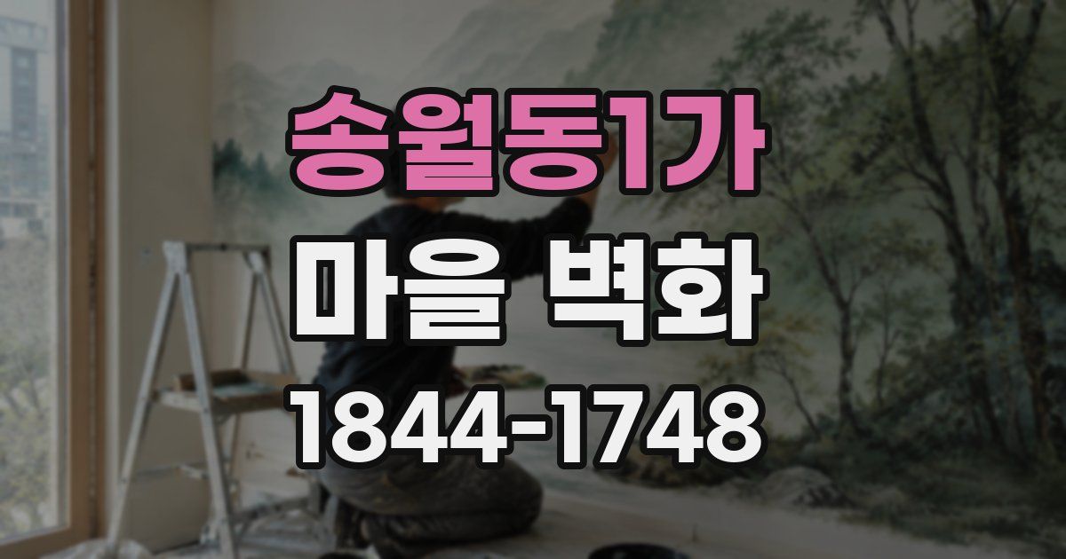 송월동1가 마을 벽화