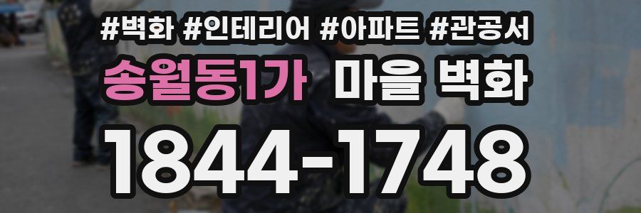 송월동1가 마을 벽화