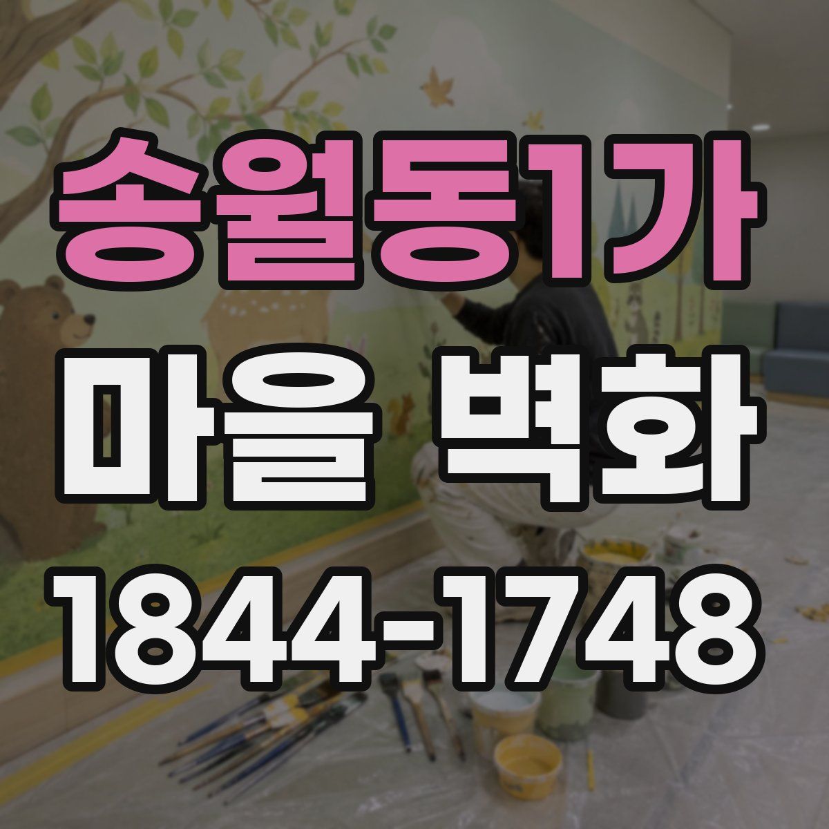 송월동1가 마을 벽화
