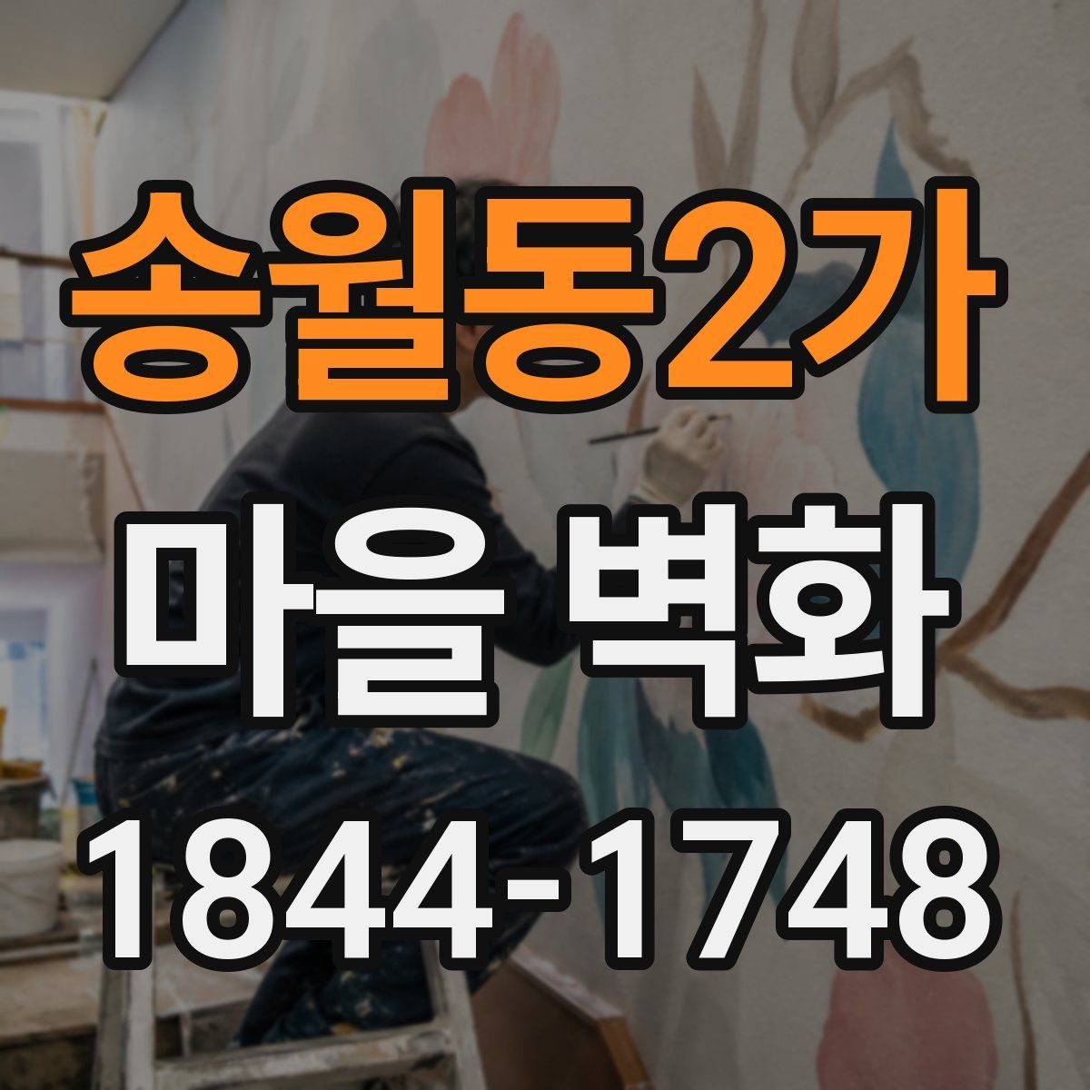 송월동2가 마을 벽화