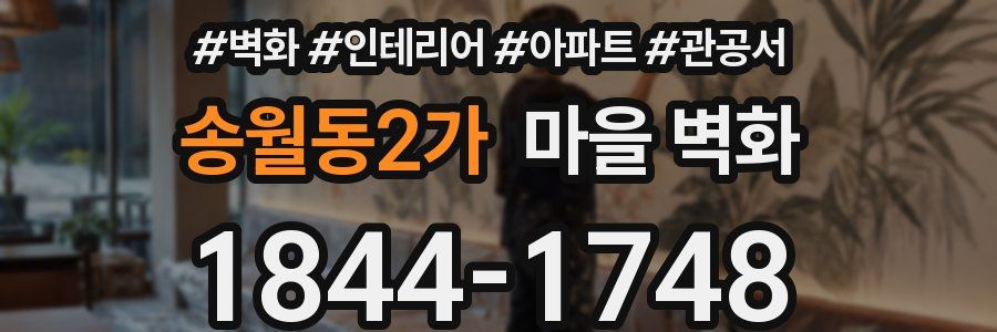 송월동2가 마을 벽화