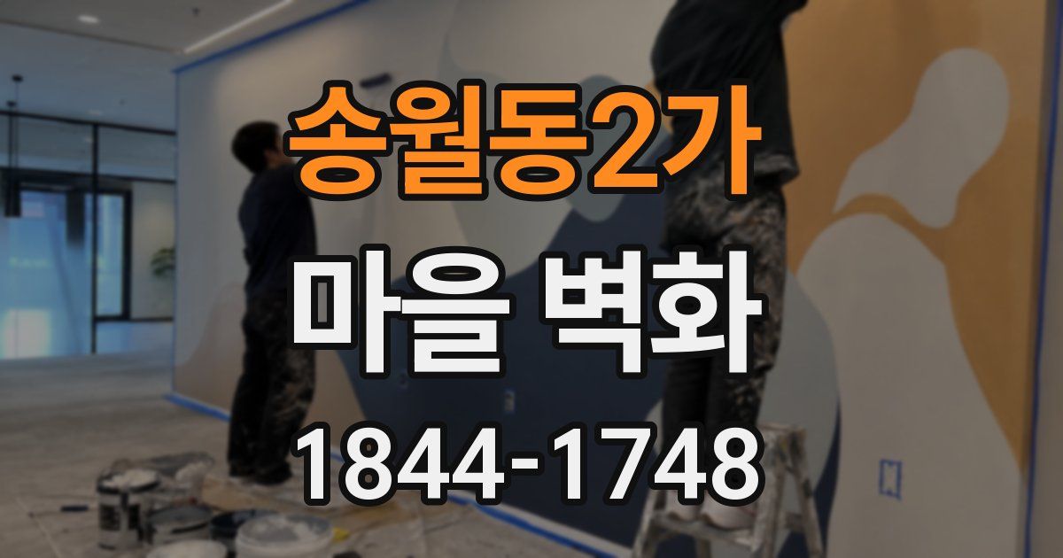 송월동2가 마을 벽화