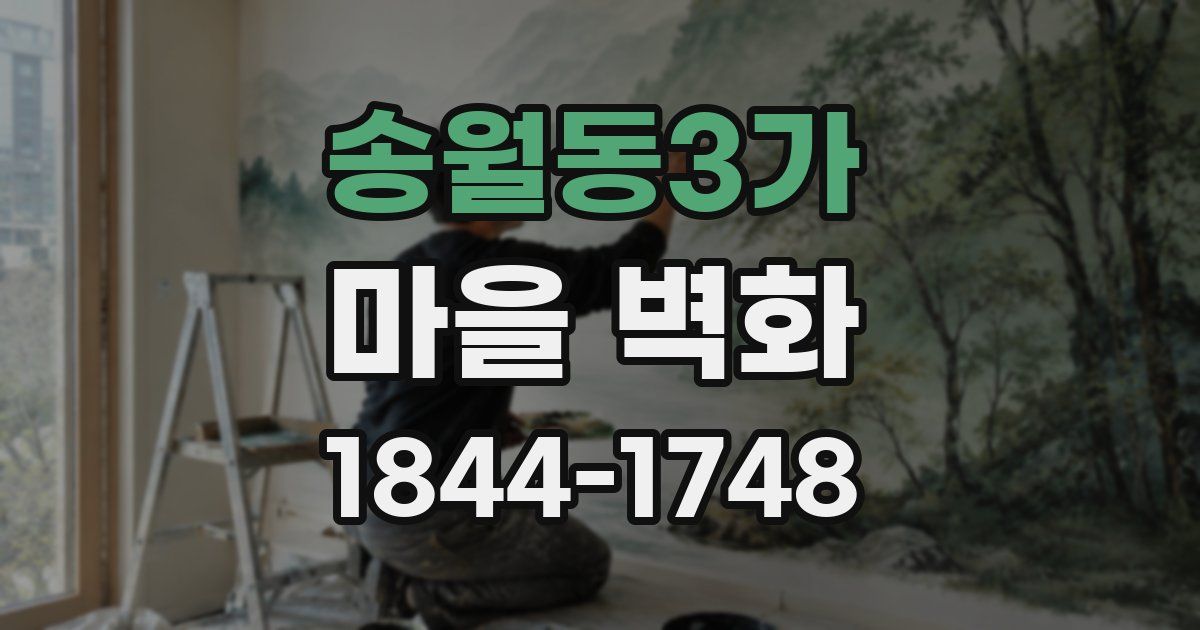 송월동3가 마을 벽화