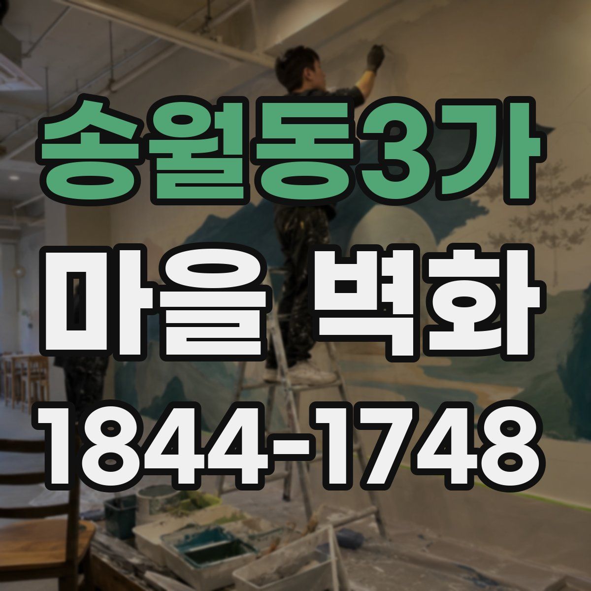 송월동3가 마을 벽화