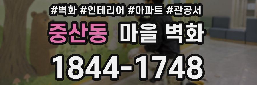 중산동 마을 벽화