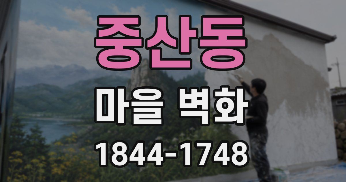 중산동 마을 벽화