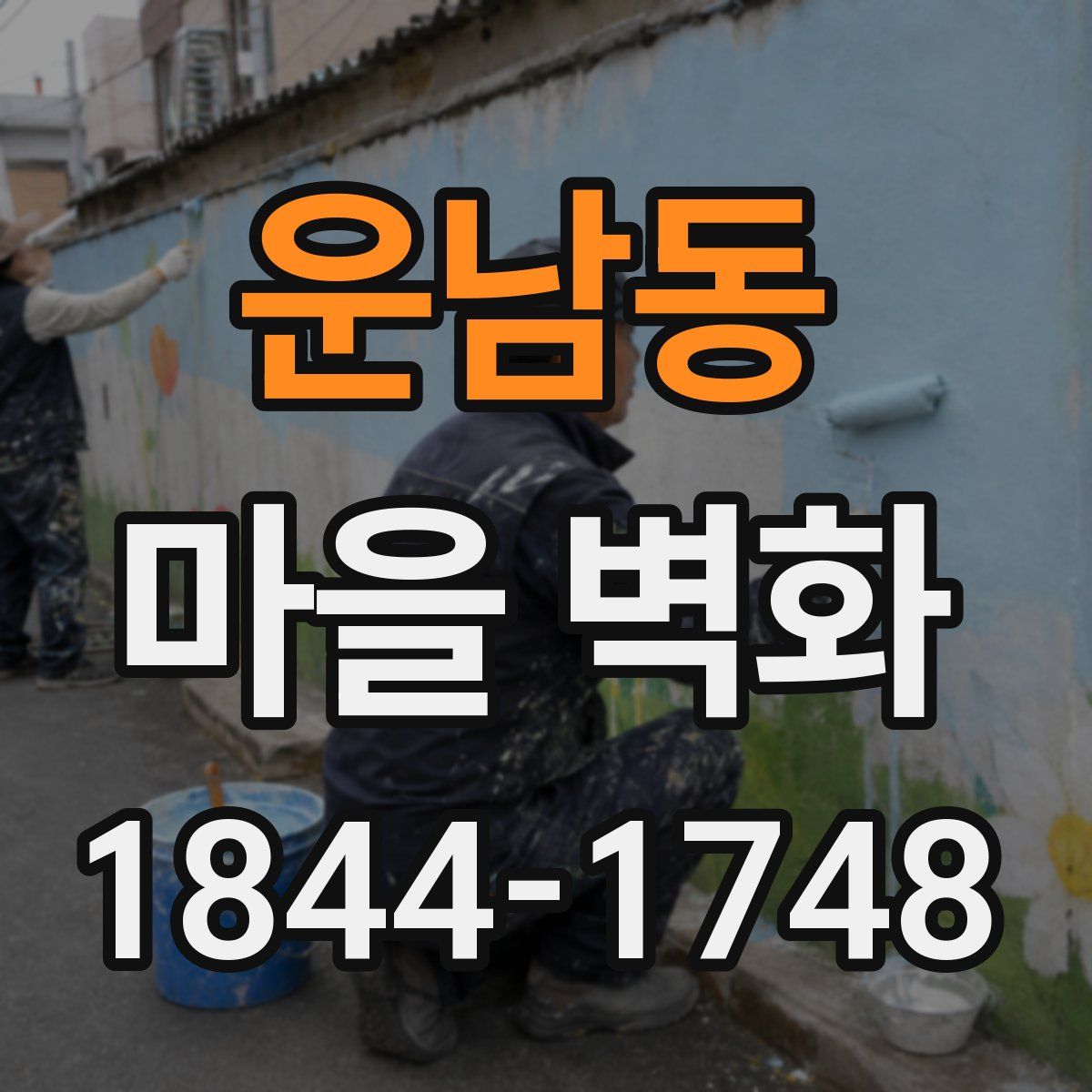 운남동 마을 벽화
