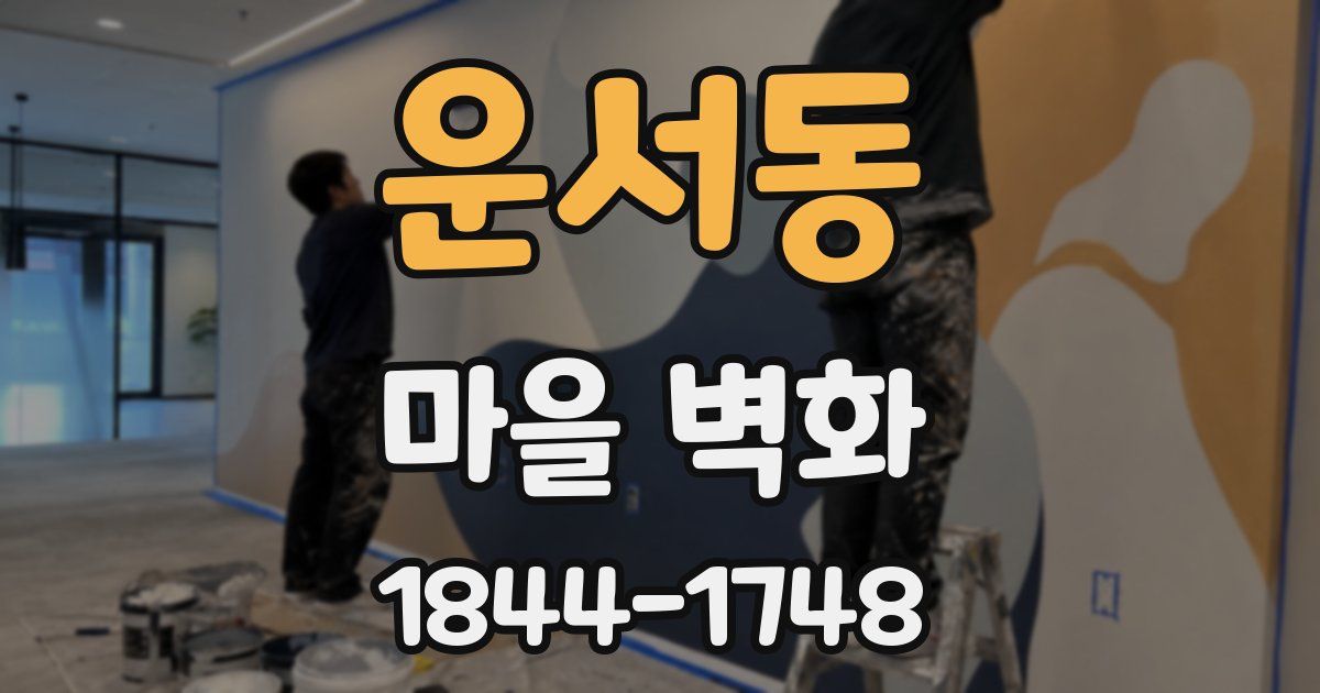 운서동 마을 벽화