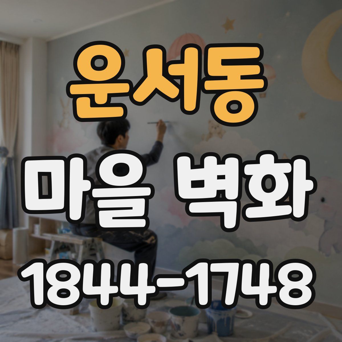 운서동 마을 벽화