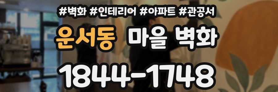 운서동 마을 벽화