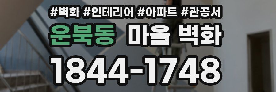 운북동 마을 벽화