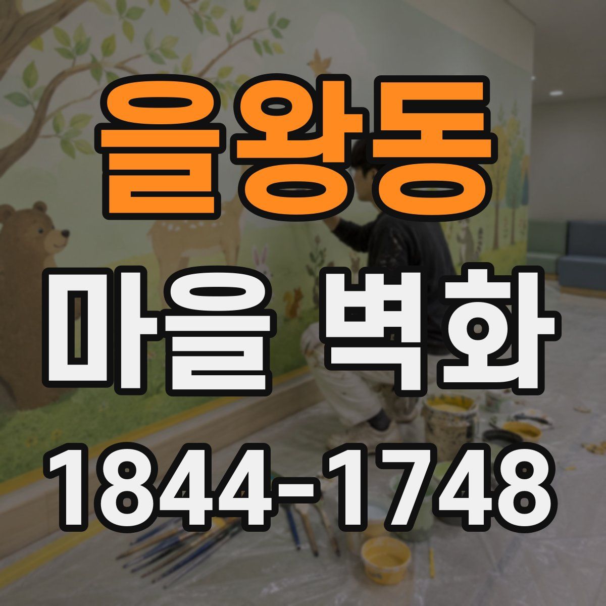 을왕동 마을 벽화