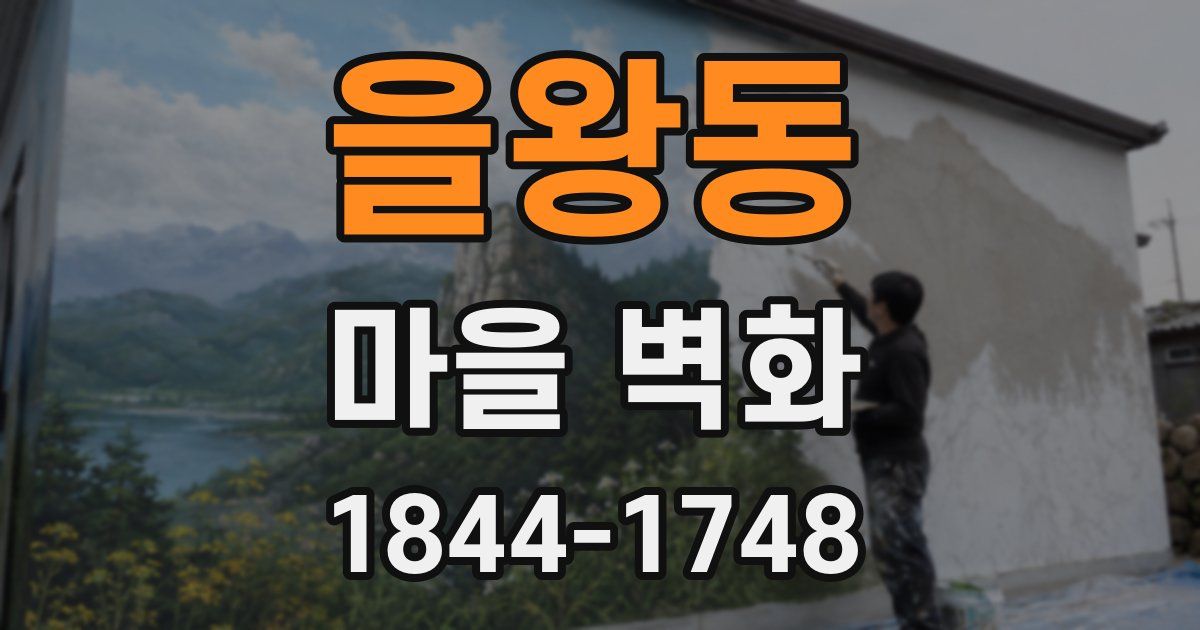 을왕동 마을 벽화