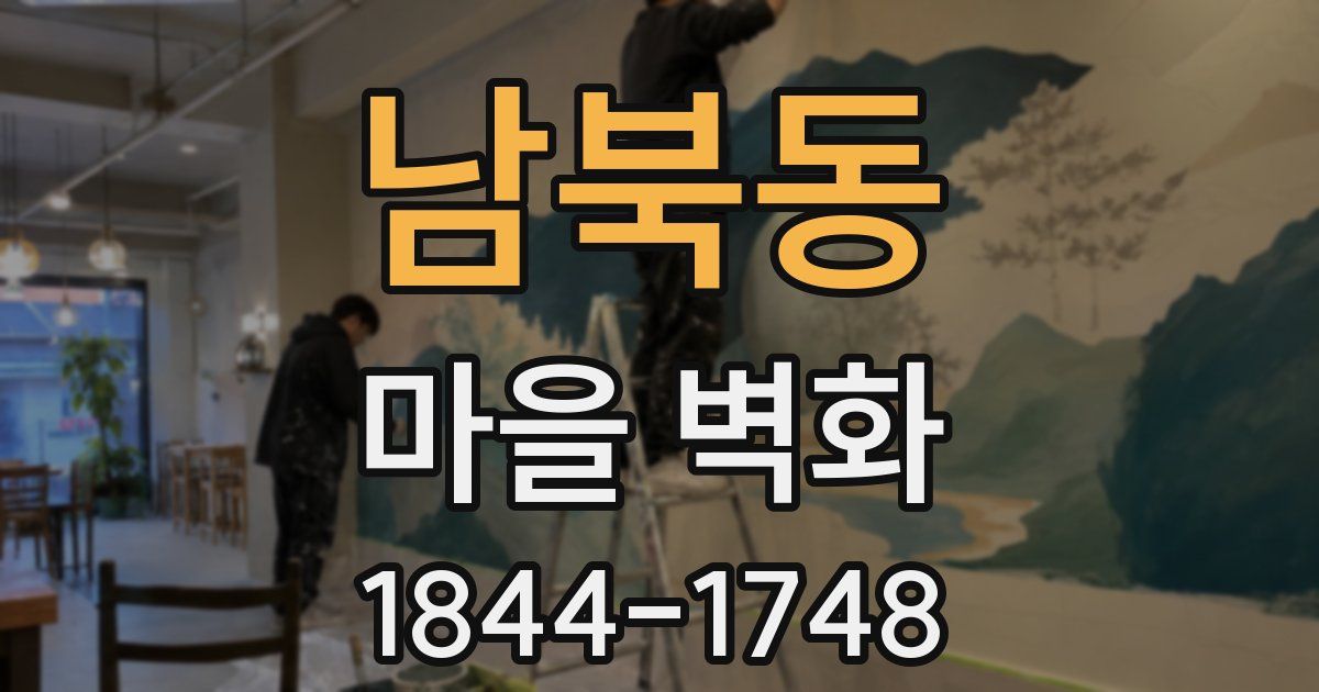 남북동 마을 벽화