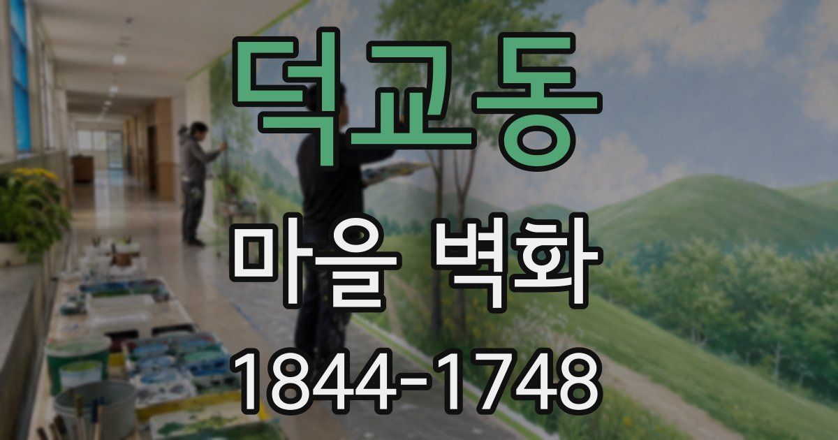 덕교동 마을 벽화