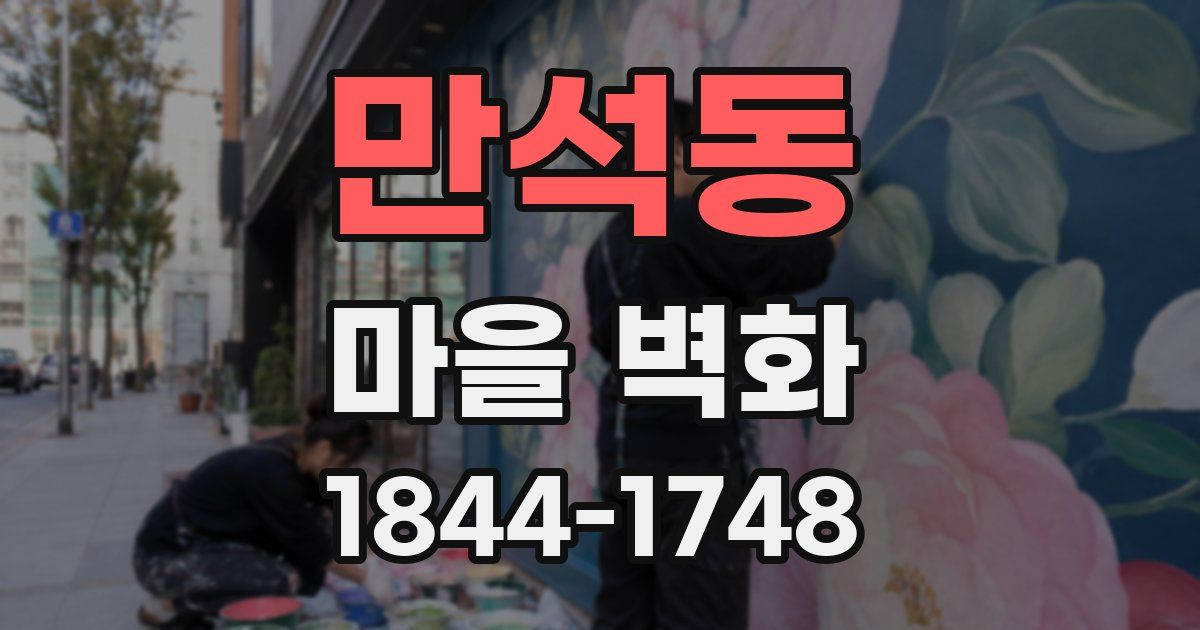 만석동 마을 벽화
